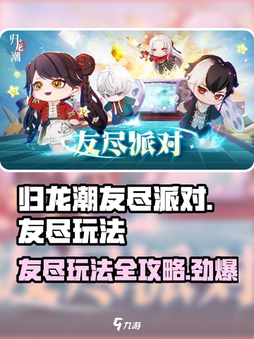 友尽派对🔥归龙潮玩攻略，玩转【友尽派对】必备技巧！截图1