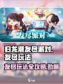 友尽派对🔥归龙潮玩攻略，玩转【友尽派对】必备技巧！