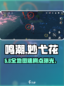 🎮鸣潮妙弋花全采集点曝光！速冲