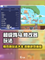 超级鸡马手机版修改器怎么玩介绍