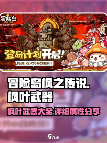 冒险岛枫之传说枫叶武器有哪些介绍截图1
