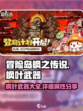 冒险岛枫之传说枫叶武器有哪些介绍