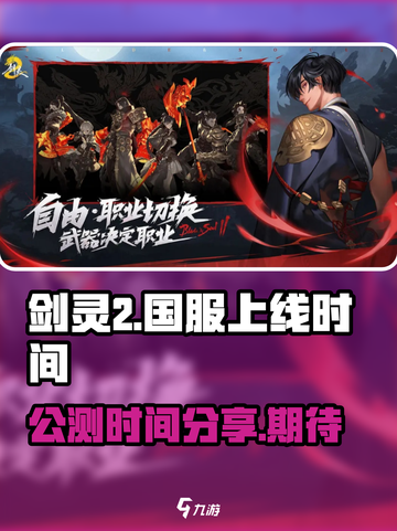 剑灵2手游国服上线时间🔥公测倒计时！截图1