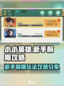 小小英雄攻略新手前期怎么做介绍