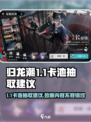 归龙潮1.1卡池规则介绍介绍