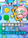 蛋仔滑滑🔥超有趣玩法大揭秘，快来一起玩转蛋仔世界！
