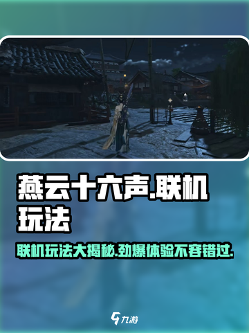 燕云十六声🔥联机玩法曝光，多人对战爽到飞起！截图1