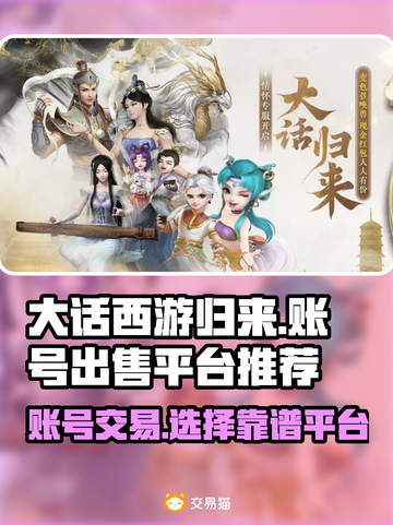 大话西游归来🔥账号出售超靠谱平台推荐！截图1