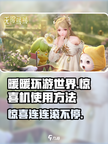 无限暖暖惊喜滚滚机💡使用方法超简单，快来看看吧！🎮截图1