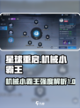 星球重启机械小霸王怎么样介绍