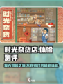 🔥时光杂货店🔥：超好玩体验测评，不容错过！🎮