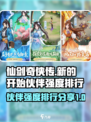 仙剑奇侠传新的开始伙伴有哪些介绍