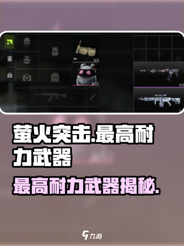 🔥萤火突击最强耐力武器曝光！✨截图1