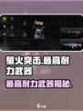 🔥萤火突击最强耐力武器曝光！✨