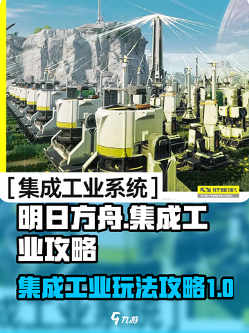 明日方舟终末地集成工业攻略介绍截图1
