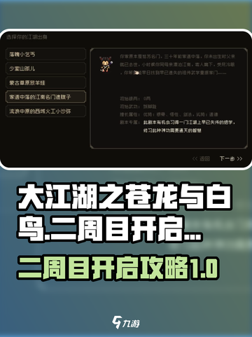 大江湖之苍龙与白鸟怎么开二周目介绍截图1