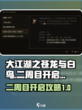 大江湖之苍龙与白鸟怎么开二周目介绍