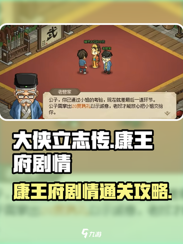 大侠立志传康王府剧情攻略介绍截图1