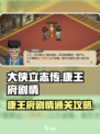 大侠立志传康王府剧情攻略介绍