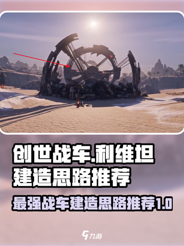 创世战车⚡利维坦最强建造思路推荐！🔥截图1