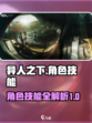异人之下手游🔥角色技能大全，掌握必看！