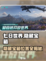 七日世界隐藏宝箱有哪些介绍