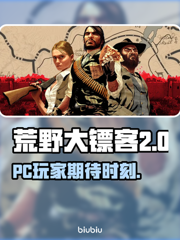 🔥荒野大镖客救赎PC版发布时间揭晓💥截图1