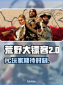 🔥荒野大镖客救赎PC版发布时间揭晓💥