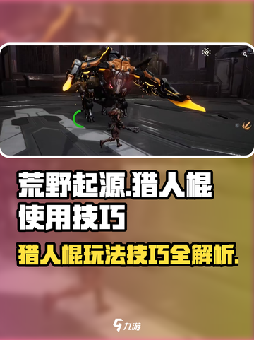 荒野起源猎人棍怎么玩介绍截图1