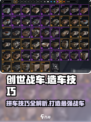创世战车拼车技巧分享介绍