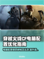 CF掉帧？电脑配置够也白搭！🔥优化秘籍来了✅