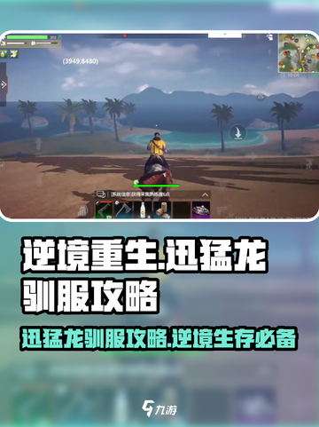 逆境重生怎么驯服迅猛龙介绍截图1