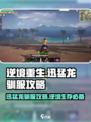 逆境重生怎么驯服迅猛龙介绍