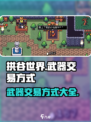 拱谷世界🔥武器交易大揭秘！玩家必看👇