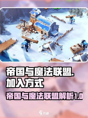 帝国与魔法联盟的作用介绍截图1