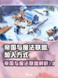 帝国与魔法联盟的作用介绍
