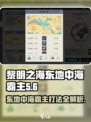 黎明之海🔥东地中海霸主打法攻略分享！