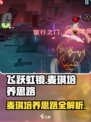 飞跃虹镜🔥麦琪培养全攻略💎