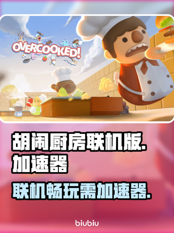 胡闹厨房联机必备💡加速器下载链接分享！截图1