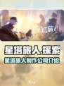 星塔旅人是哪个公司的介绍