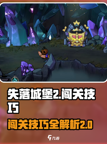 失落城堡2闯关攻略介绍截图1
