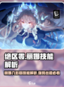 绝区零丽娜几影回🔥技能超强超好用！游戏党必看👇