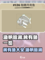 渔帆暗涌🔥稀有鱼大揭秘！💎玩家必看！