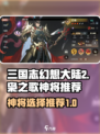 三国志幻想大陆2枭之歌神将哪个好用介绍