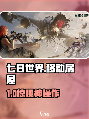 七日世界🏠移动房屋神操作！截图1