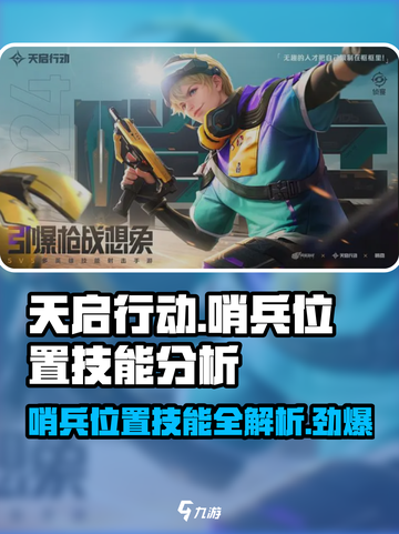天启行动🔥哨兵位置&技能全面解析！🚀截图1
