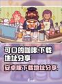 可口的咖啡安卓版中文版在哪下载介绍