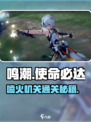🎮鸣潮任务喷火机关通关秘籍！🔥