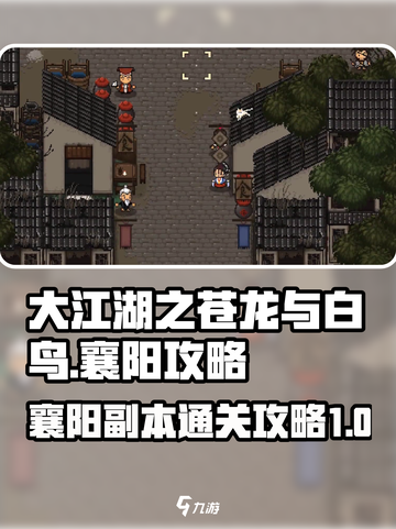大江湖之苍龙与白鸟襄阳攻略介绍截图1