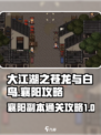 大江湖之苍龙与白鸟襄阳攻略介绍